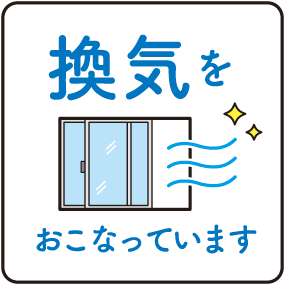 店内の換気