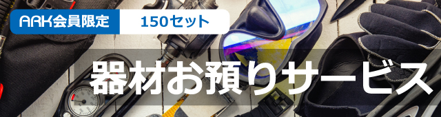 器材お預りサービス