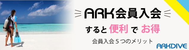 ARK会員サービス