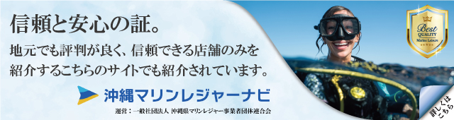 沖縄マリンレジャーナビ掲載店舗