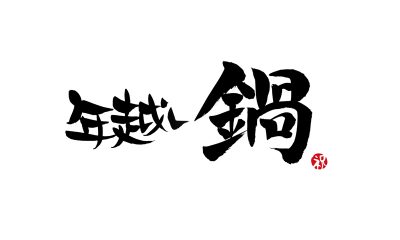 年越し鍋パーティーツアー