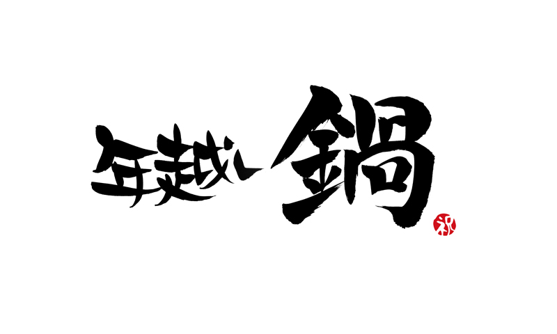 年越し鍋ツアー