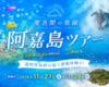 国内離島ツアー第5弾！　 慶良間の聖地、阿嘉島でまったり行こうぜ☆2泊3日 5ダイブツアー！