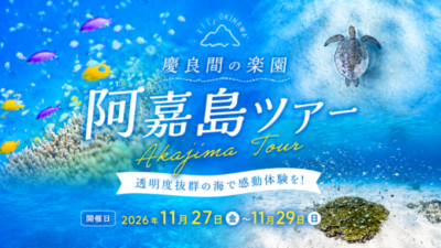 国内離島ツアー第5弾！　 慶良間の聖地、阿嘉島でまったり行こうぜ☆2泊3日 5ダイブツアー！