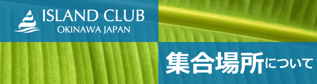 体験ダイビング集合場所