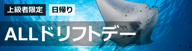 ALLドリフトデー