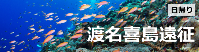 渡名喜島遠征