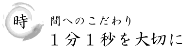時間へのこだわり