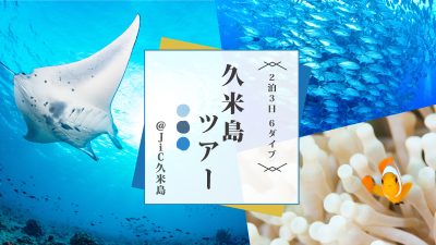 2泊3日6ダイブ☆久米島ツアーやります！