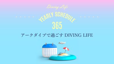 年間スケジュールを公開しました＠２０２５年