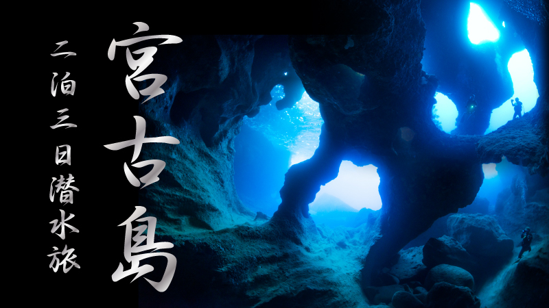 宮古島発着☆2泊3日☆5ダイブ付き宮古島ツアー | 沖縄本島の