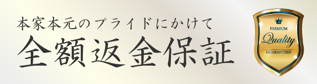 全額返金保証制度