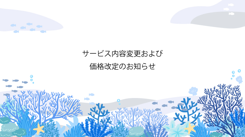 サービス内容変更および、価格改定のお知らせ