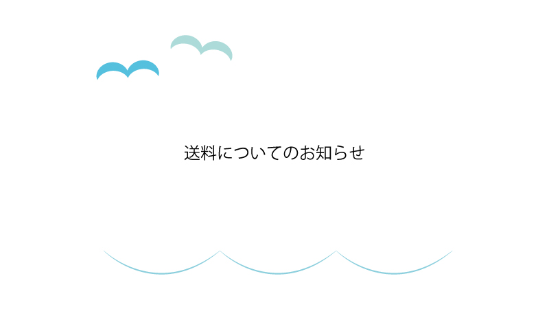 送料についてのお知らせ