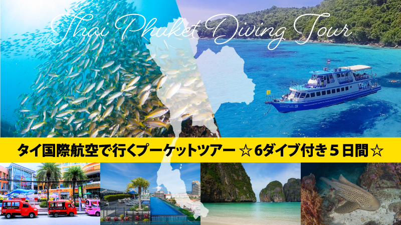 タイ国際航空で行くプーケットツアー☆6ダイブ付き５日間