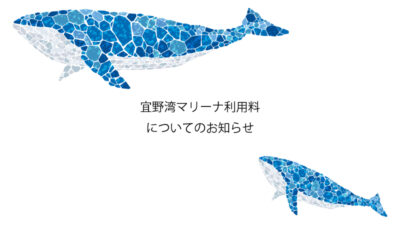 宜野湾マリーナ利用料についてのお知らせ