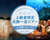 【上級者限定】エモンズと辺戸ドームを巡る1泊2日北部ツアー開催決定！