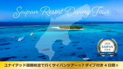 ユナイテッド国際航空で行くサイパンツアー☆7ダイブ付き4日間