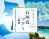 石垣島で砂地マンタ見ようぜ！2泊3日石垣島ツアー開催決定！