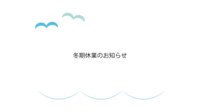 冬期休業のお知らせ