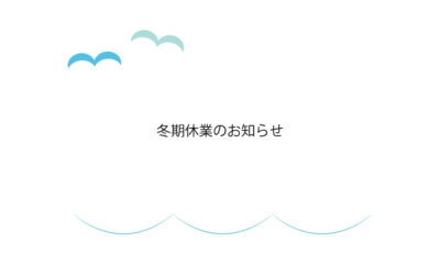 休業のお知らせ