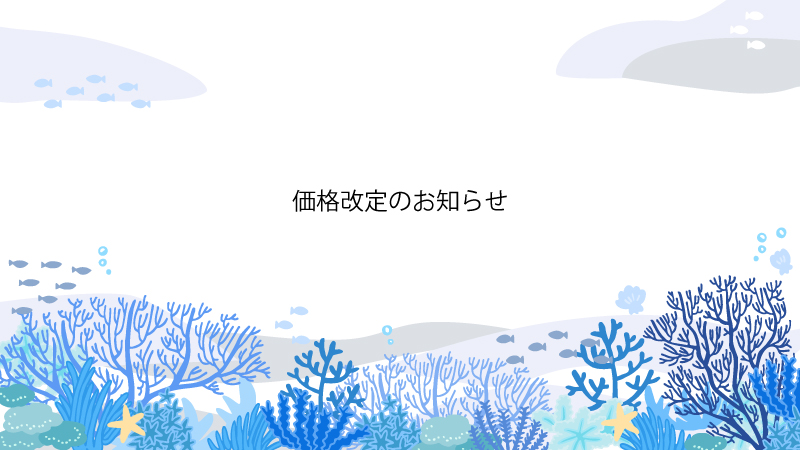 価格改定のお知らせ