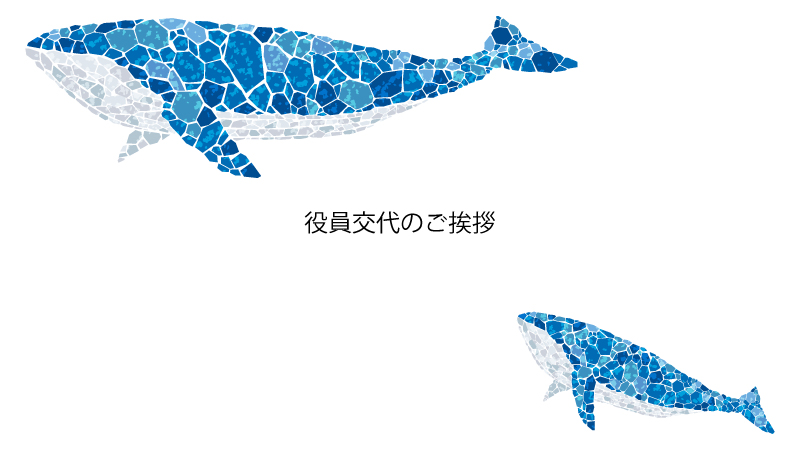 役員交代のご挨拶