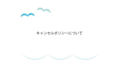 キャンセルポリシーについて