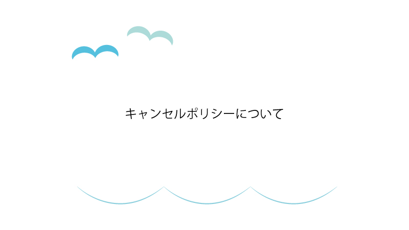 キャンセルポリシーについて