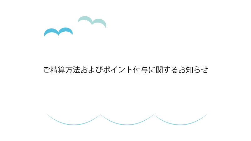 ご精算方法およびポイント付与に関するお知らせ