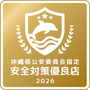 沖縄県公安委員会指定 安全対策優良店2026
