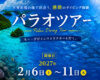 ユナイテッド航空で行くパラオツアー☆12ダイブ付き６日間☆上級者限定でペリリュー遠征もできます